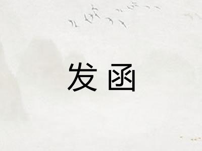 发函