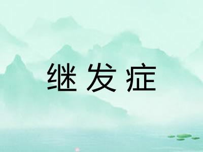 继发症