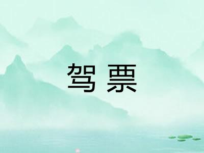 驾票