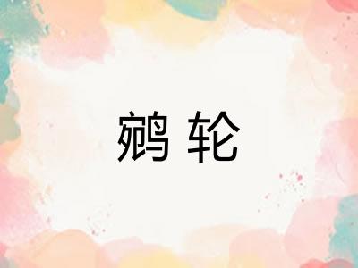 鹓轮