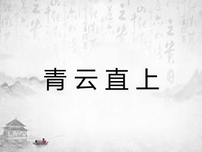 青云直上