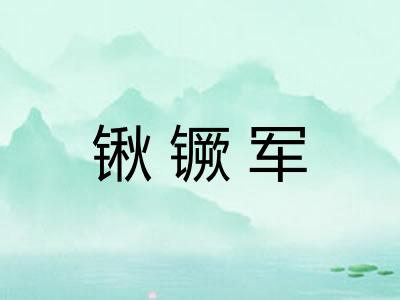 锹镢军