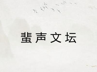 蜚声文坛