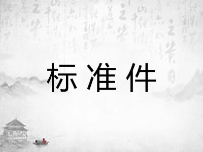 标准件