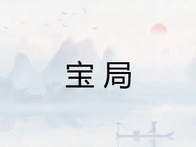 宝局