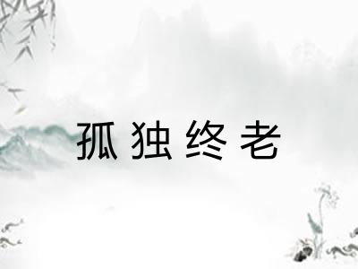 孤独终老