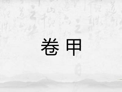 卷甲