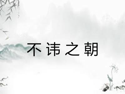 不讳之朝