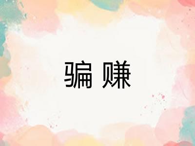 骗赚