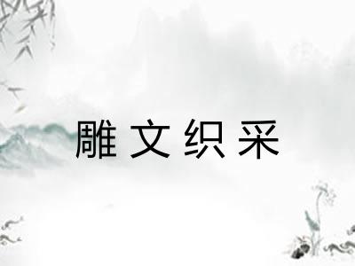 雕文织采