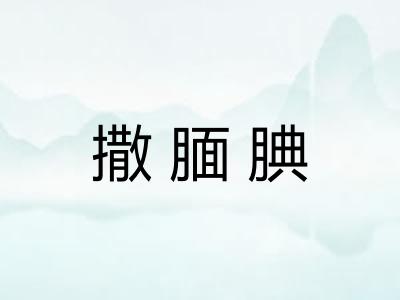 撒腼腆