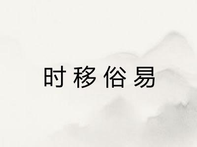 时移俗易