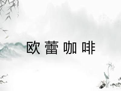 欧蕾咖啡