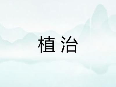 植治