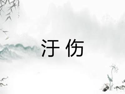 汙伤