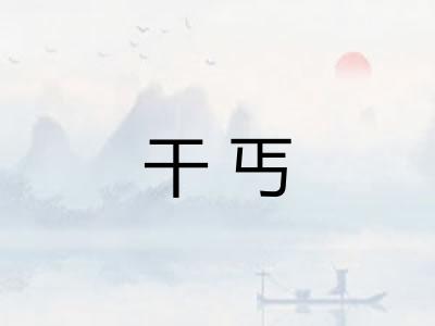 干丐