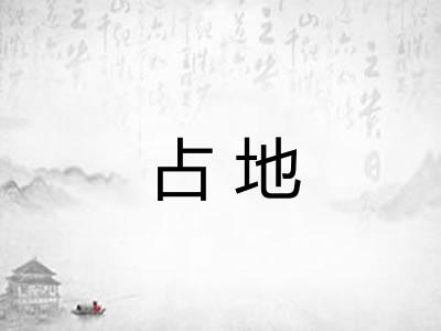 占地