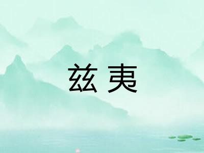 兹夷