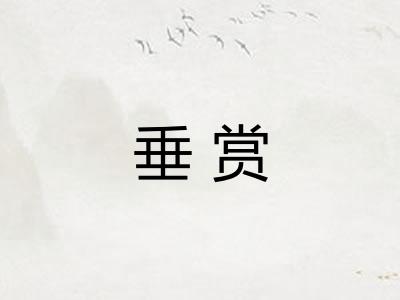 垂赏