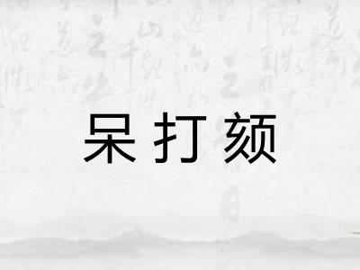 呆打颏