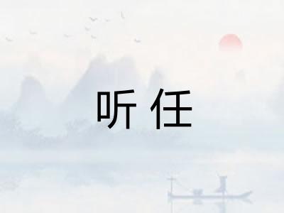 听任
