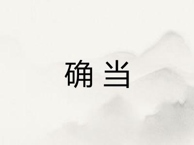确当