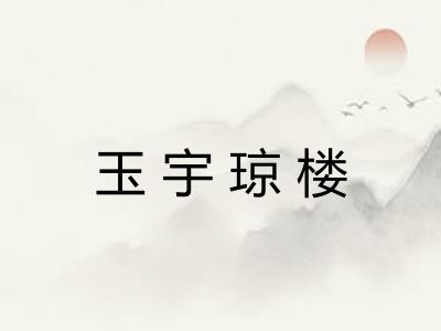 玉宇琼楼