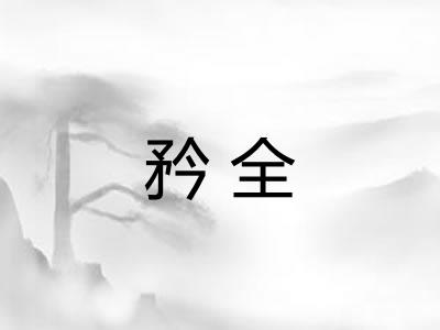 矜全