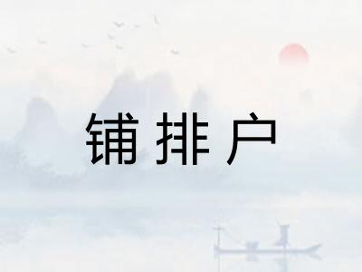 铺排户