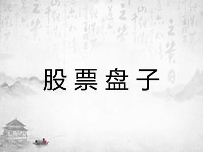 股票盘子