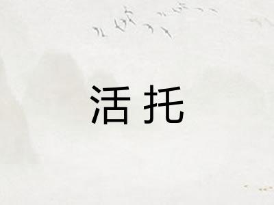 活托