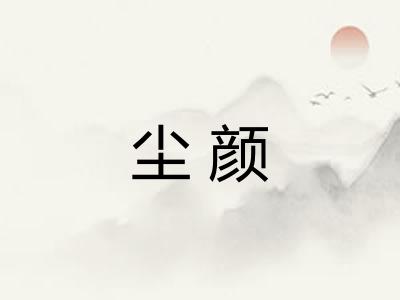 尘颜