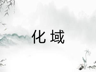 化域