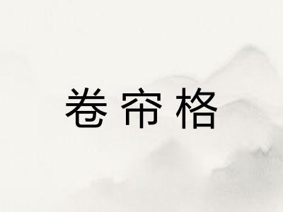 卷帘格