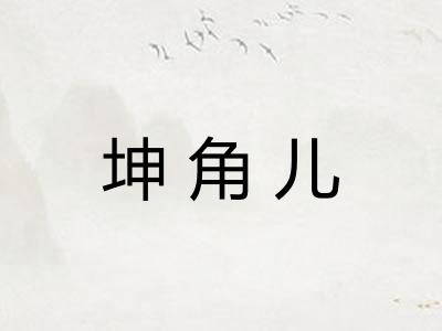 坤角儿