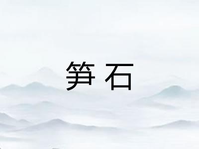 笋石