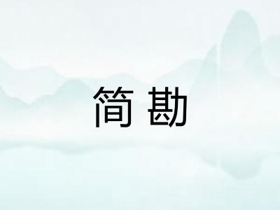 简勘