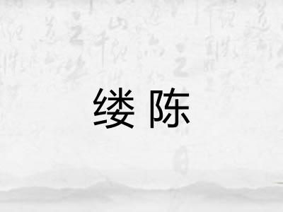 缕陈