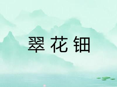 翠花钿