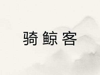 骑鲸客