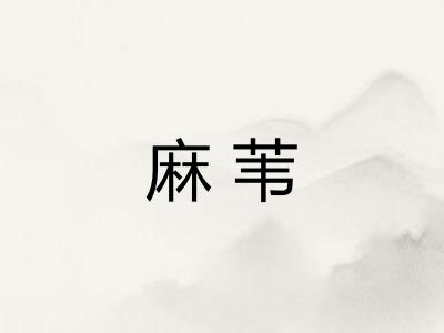 麻苇