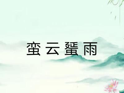 蛮云蜑雨