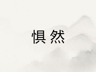 惧然