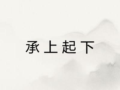 承上起下