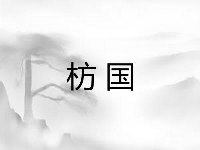 枋国