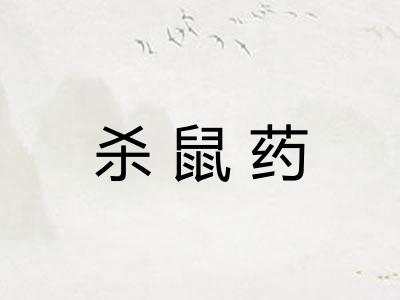 杀鼠药