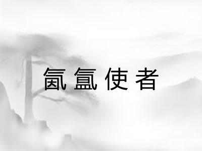 氤氲使者