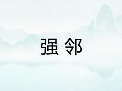 强邻
