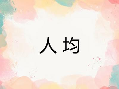 人均
