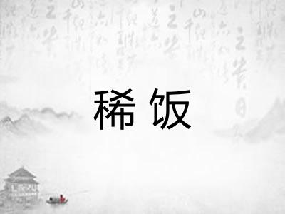 稀饭